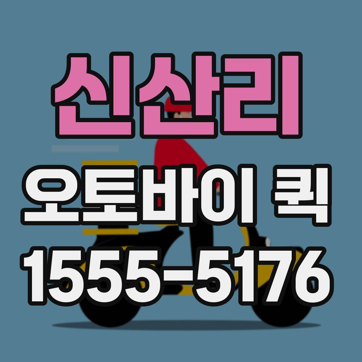 신산리 오토바이 퀵