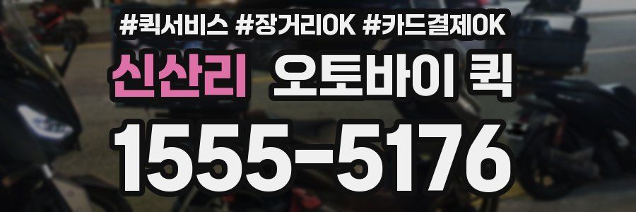 신산리 오토바이 퀵