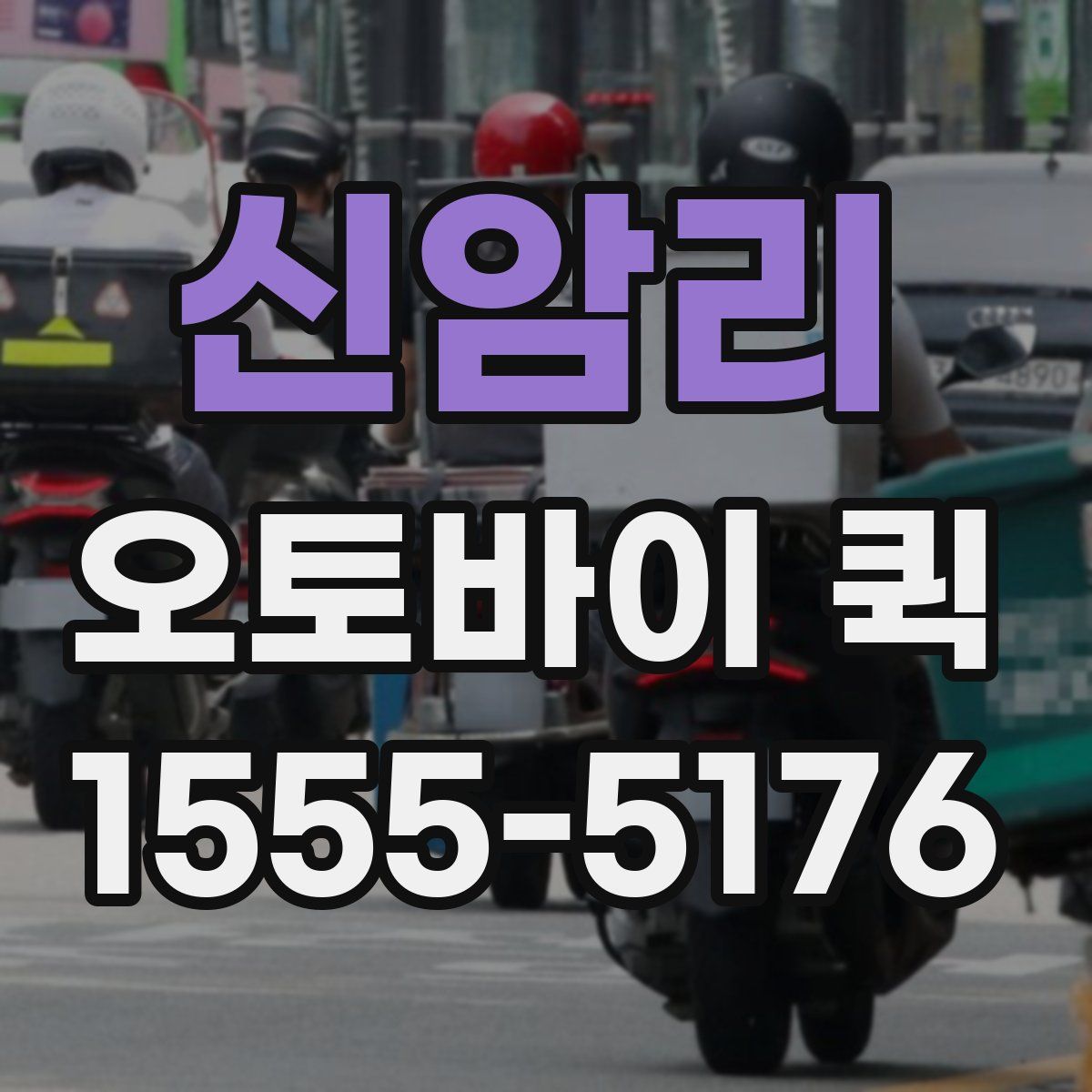 신암리 오토바이 퀵