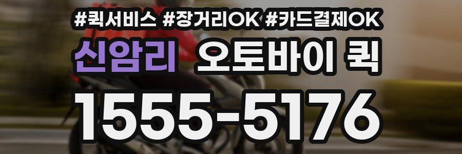 신암리 오토바이 퀵