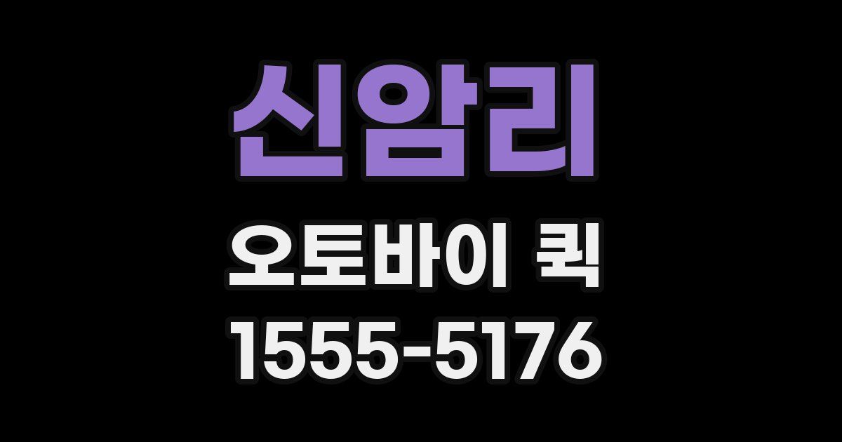 신암리 오토바이 퀵