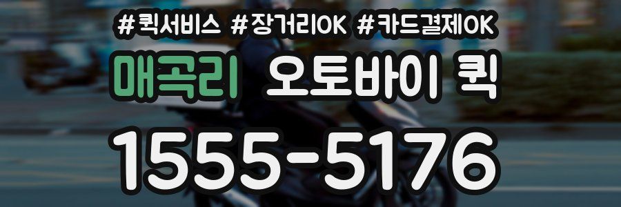 매곡리 오토바이 퀵