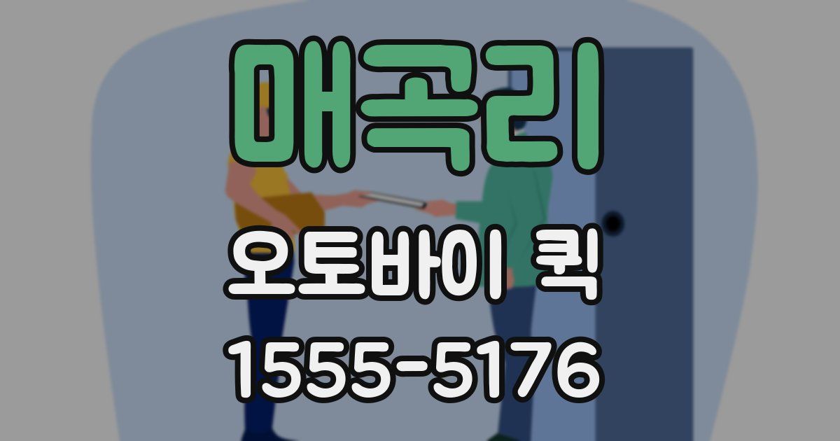 매곡리 오토바이 퀵