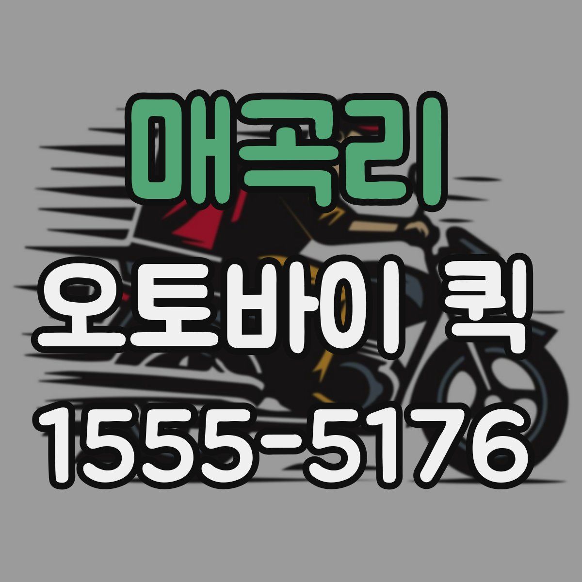 매곡리 오토바이 퀵