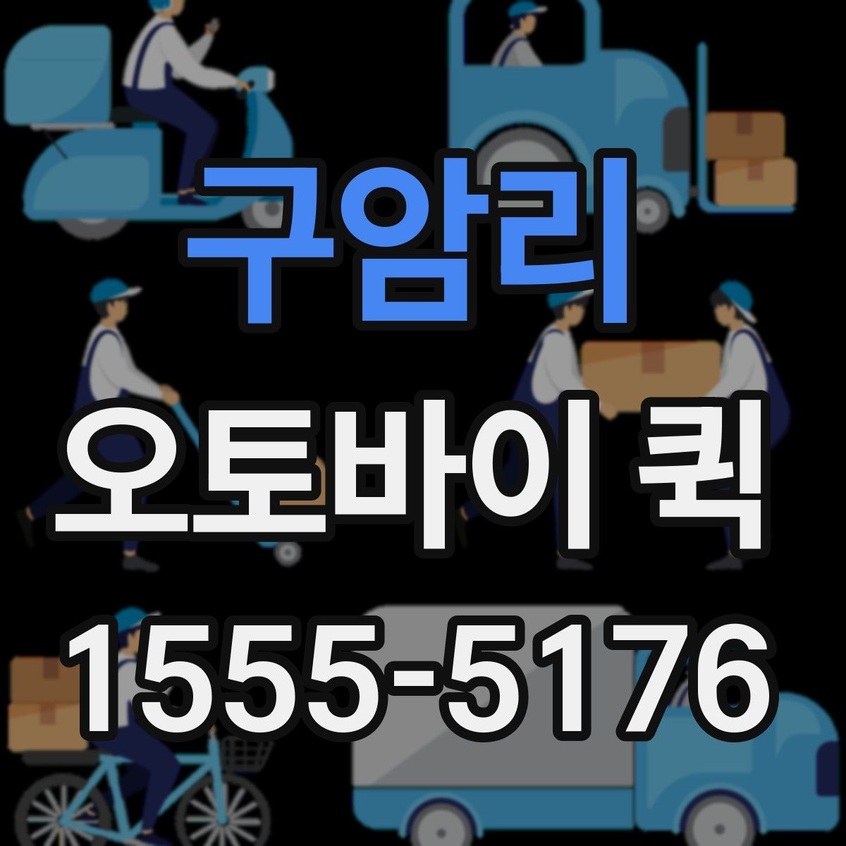 구암리 오토바이 퀵