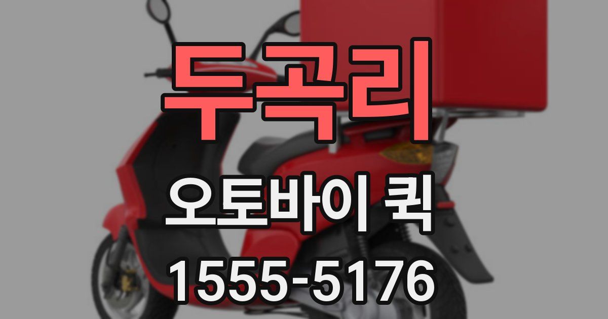 두곡리 오토바이 퀵