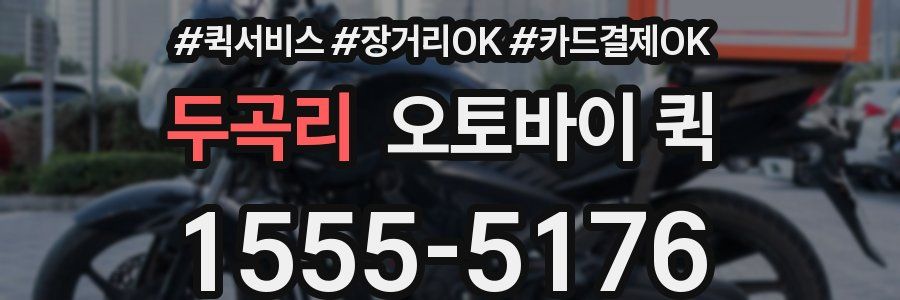 두곡리 오토바이 퀵