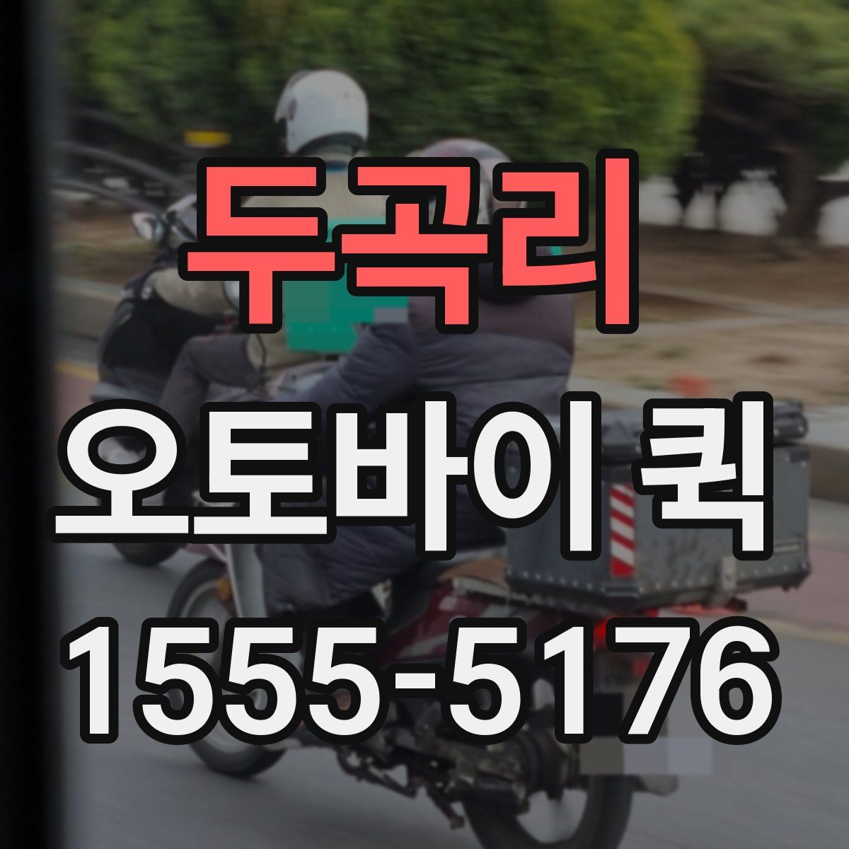 두곡리 오토바이 퀵