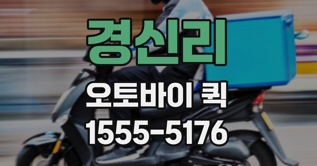 경신리 오토바이 퀵