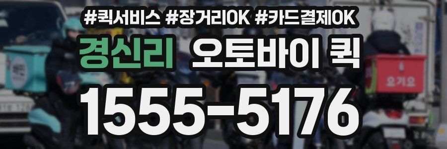 경신리 오토바이 퀵