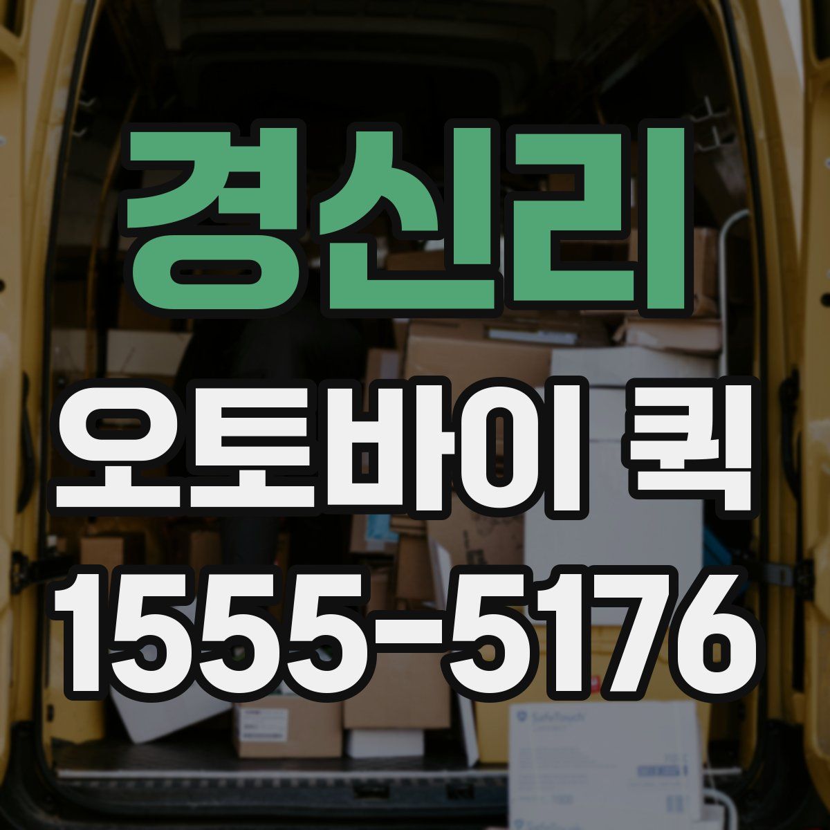 경신리 오토바이 퀵