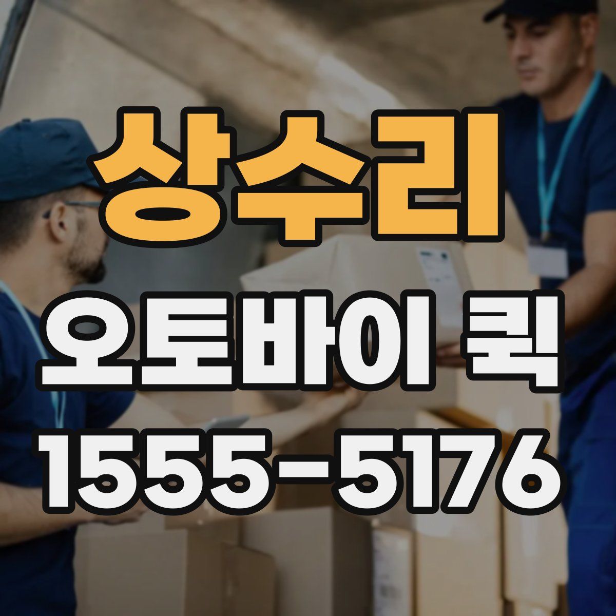 상수리 오토바이 퀵