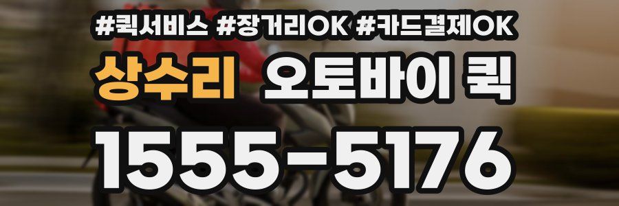 상수리 오토바이 퀵