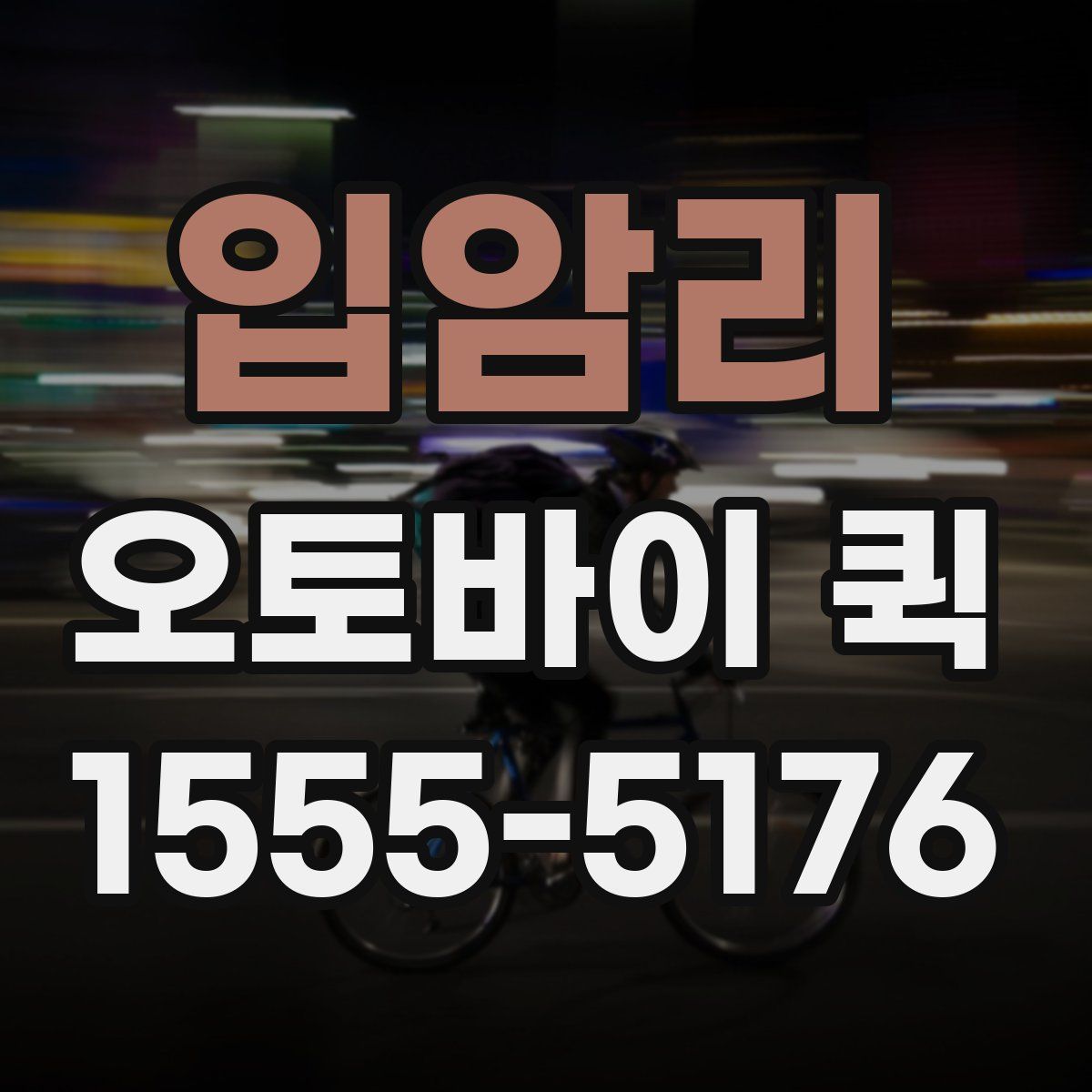 입암리 오토바이 퀵