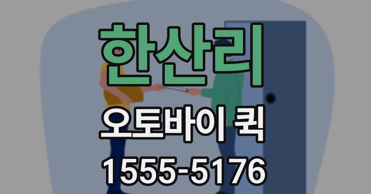 한산리 오토바이 퀵