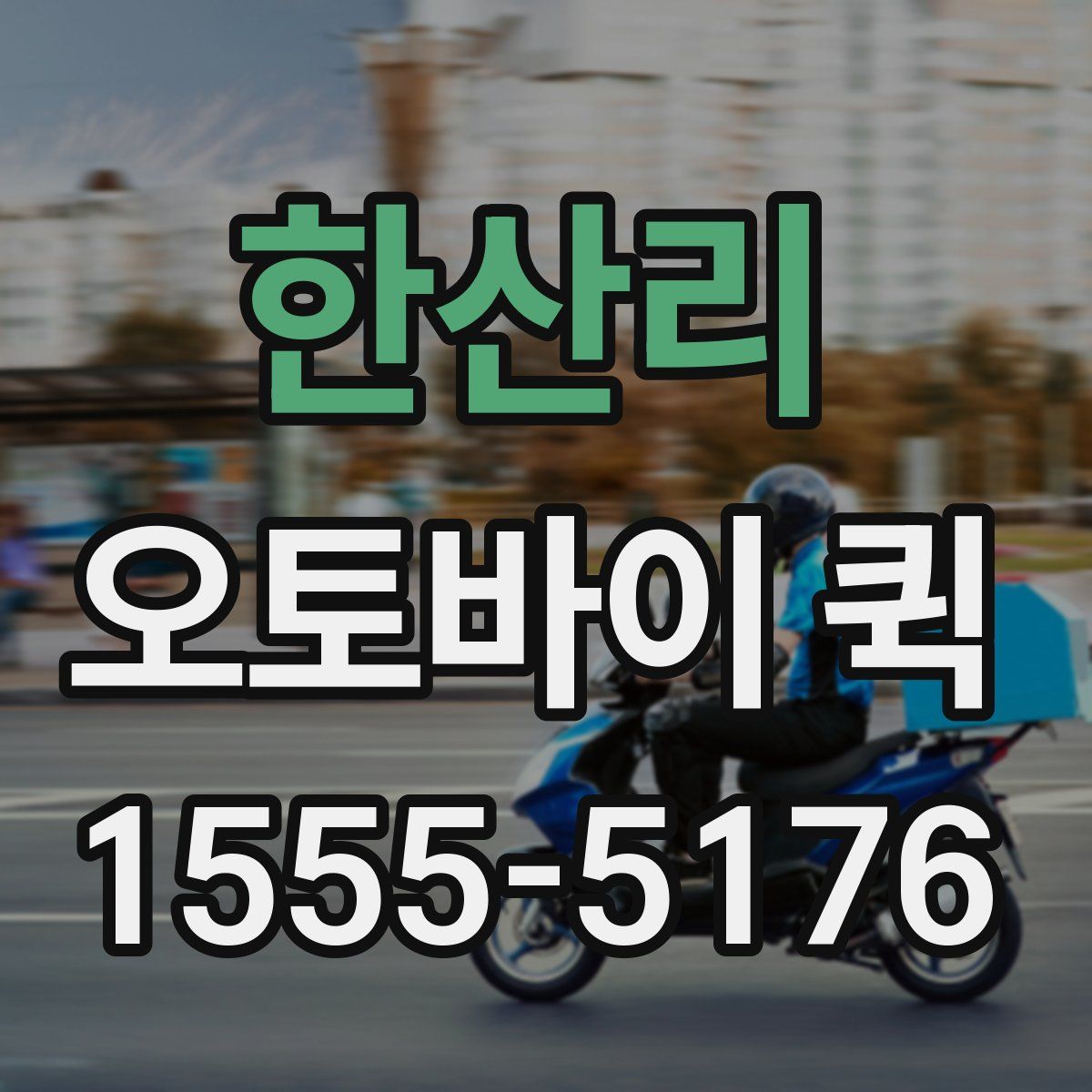 한산리 오토바이 퀵