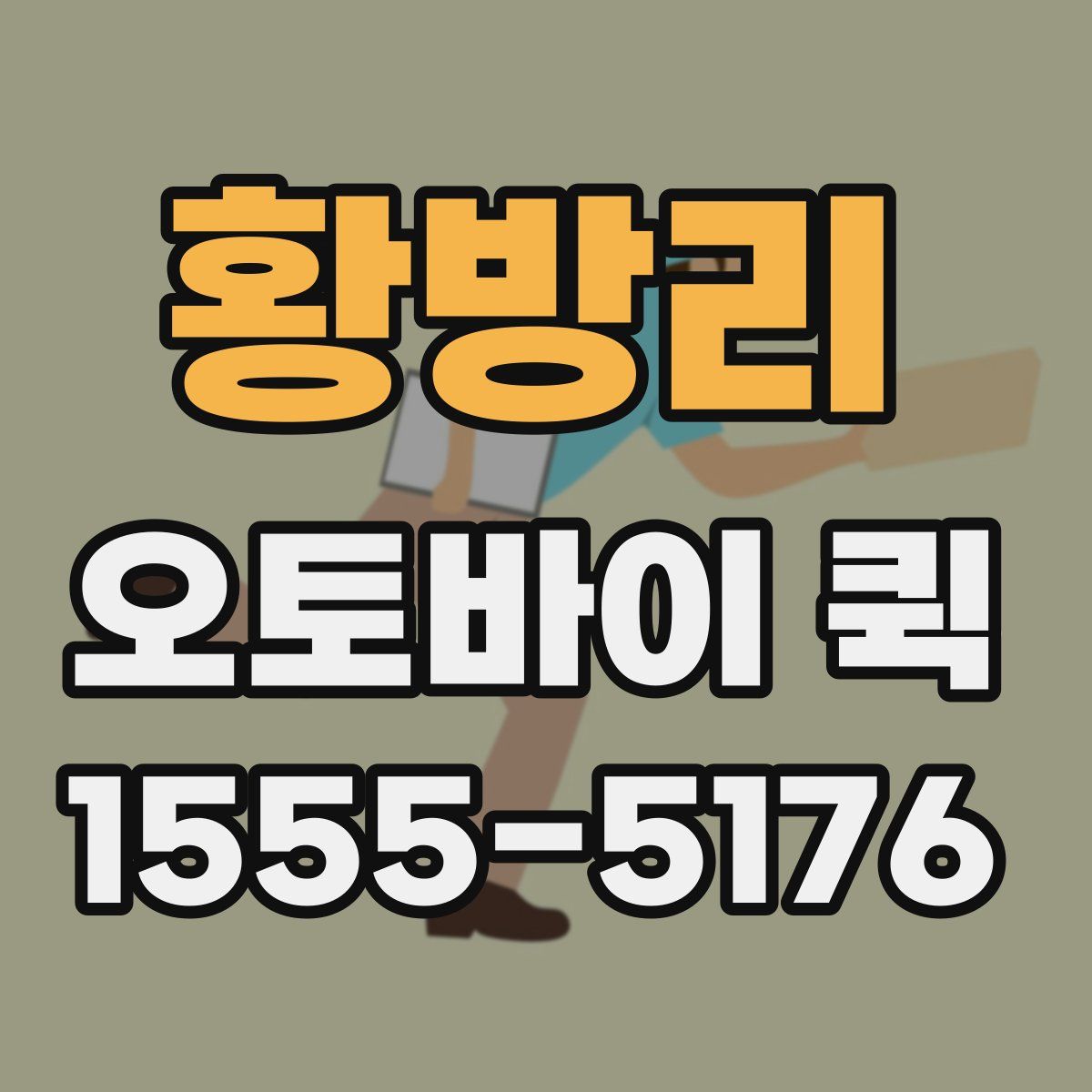 황방리 오토바이 퀵