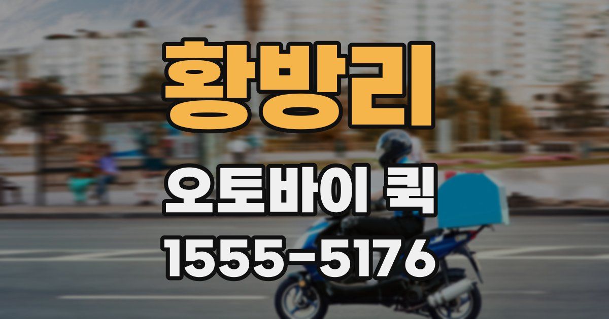 황방리 오토바이 퀵