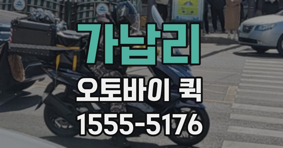 가납리 오토바이 퀵