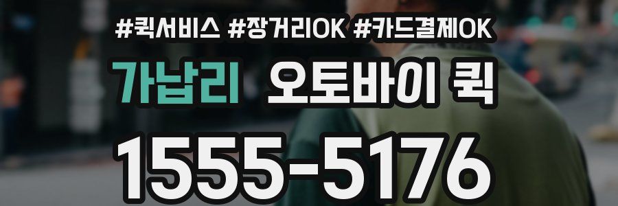 가납리 오토바이 퀵