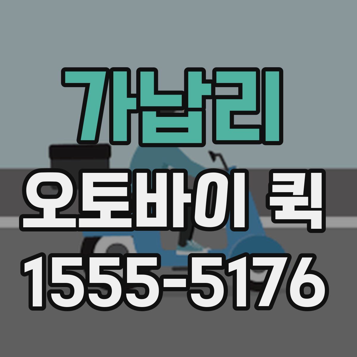 가납리 오토바이 퀵