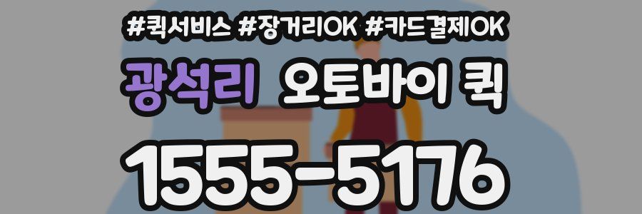 광석리 오토바이 퀵