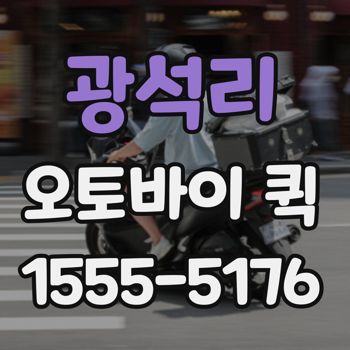 광석리 오토바이 퀵