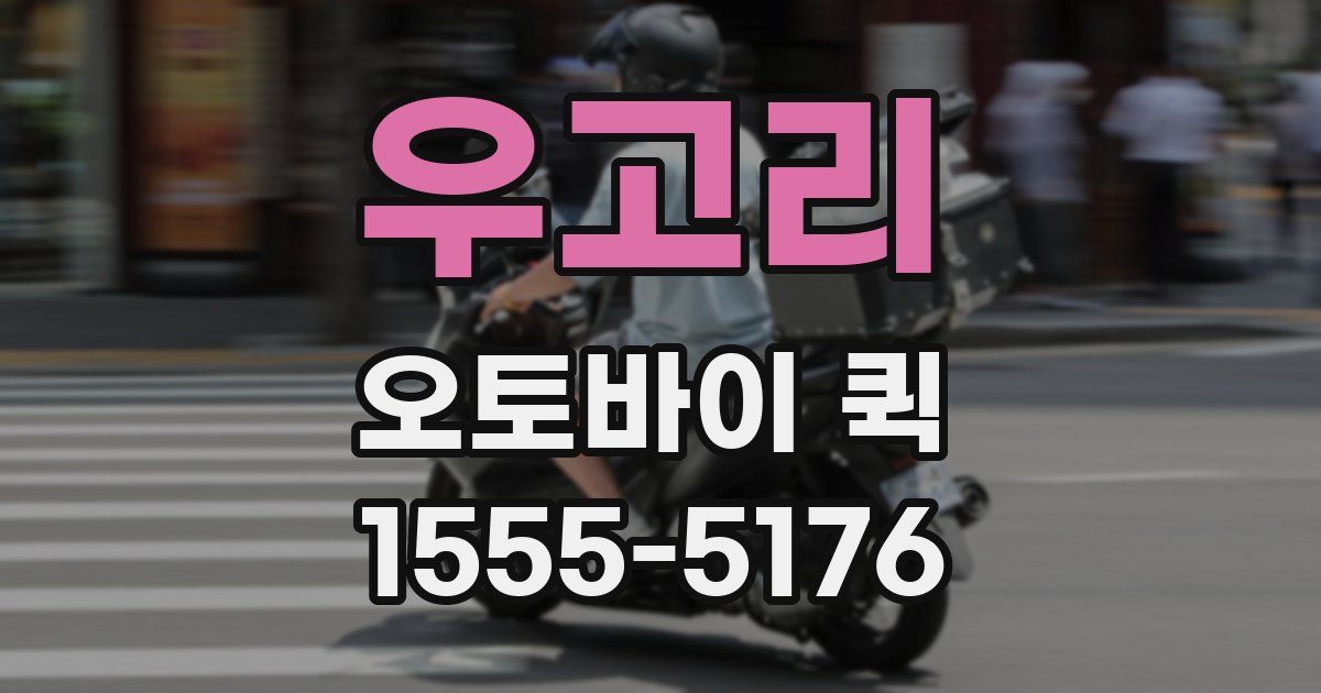 우고리 오토바이 퀵