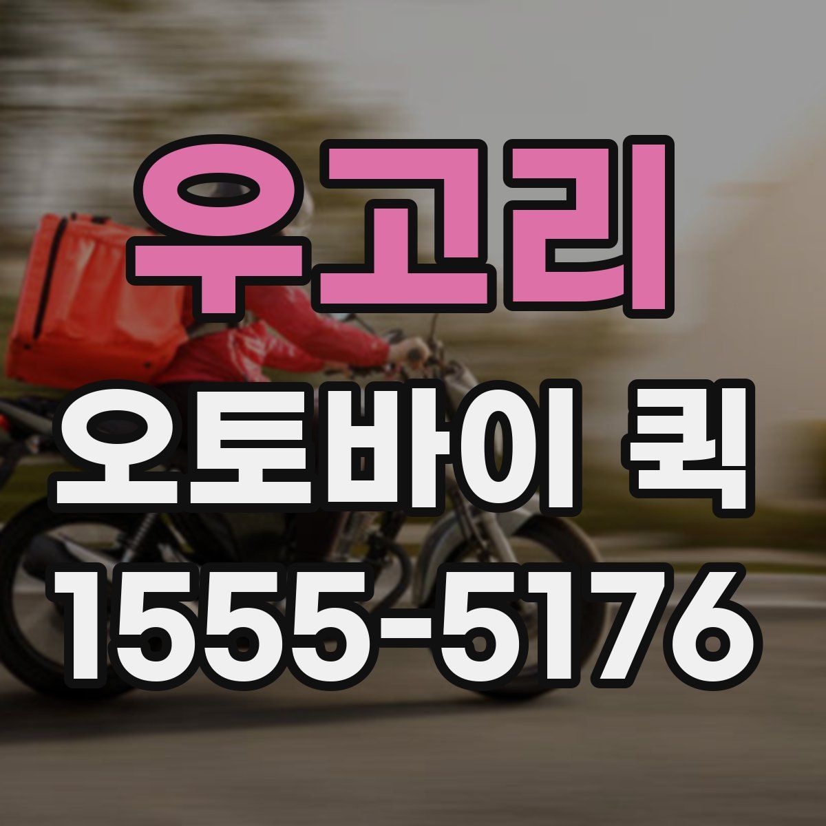 우고리 오토바이 퀵