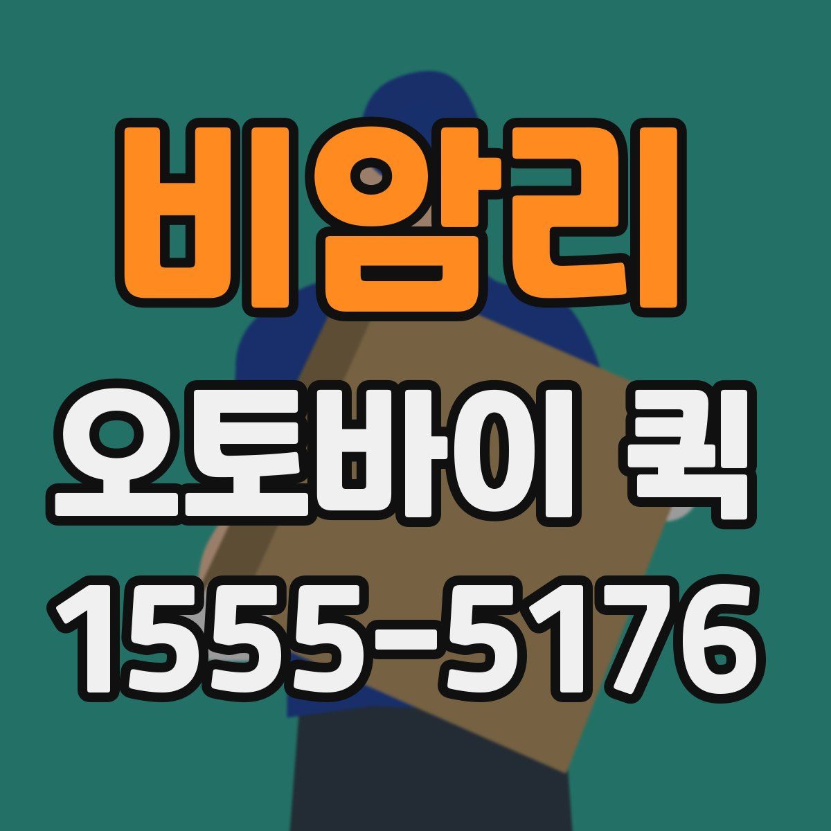 비암리 오토바이 퀵