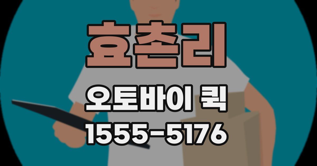 효촌리 오토바이 퀵