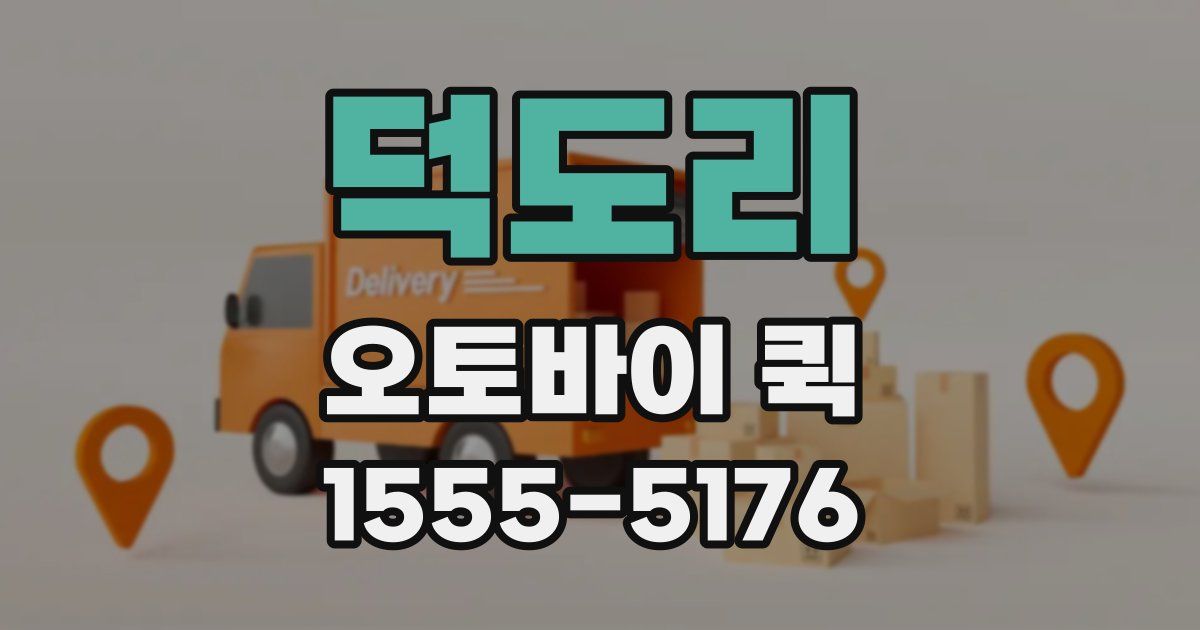 덕도리 오토바이 퀵