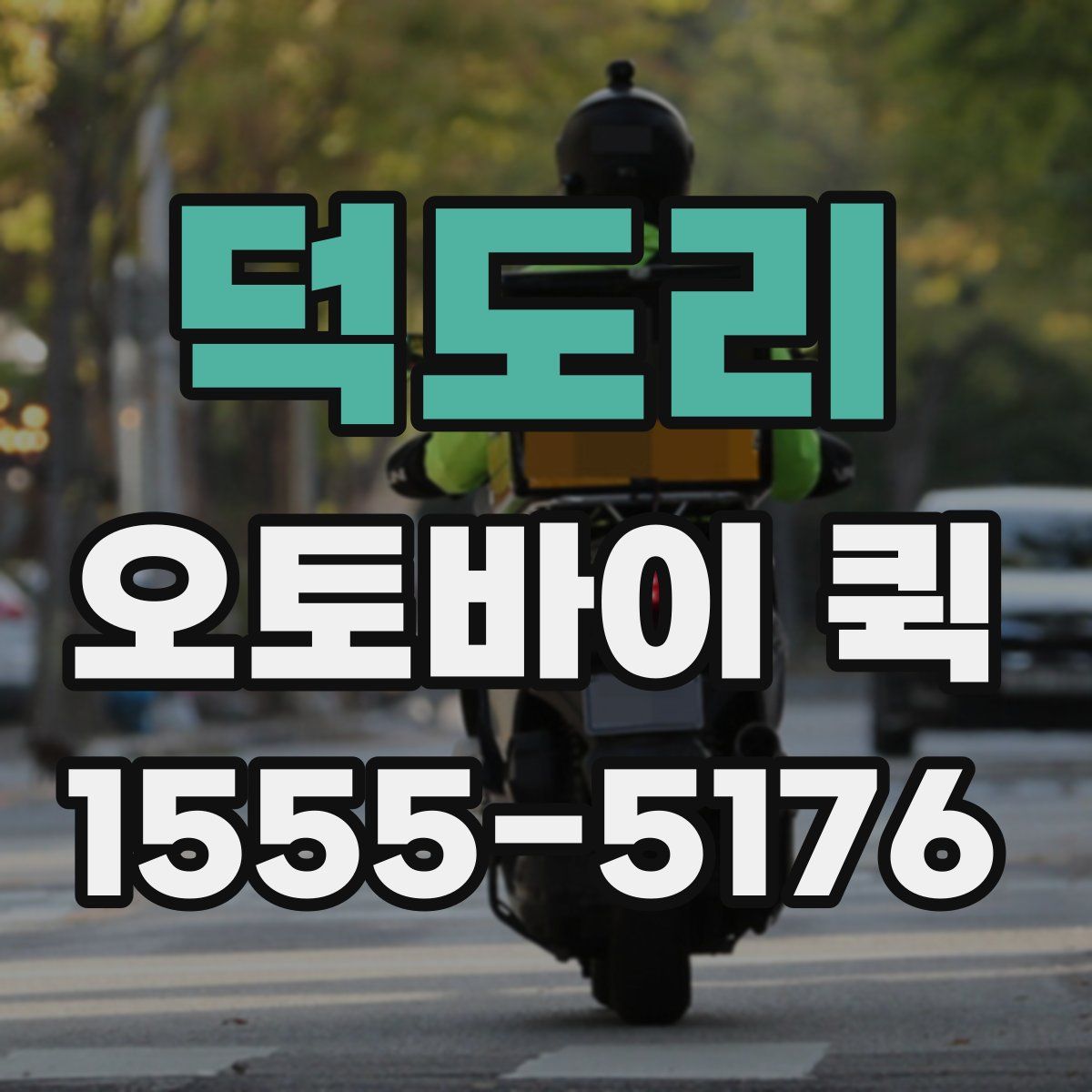 덕도리 오토바이 퀵