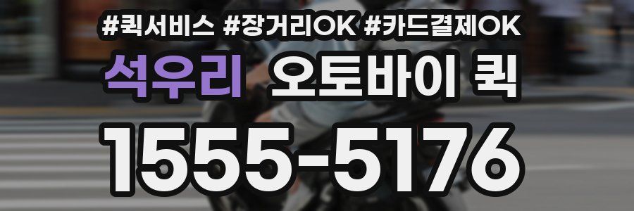 석우리 오토바이 퀵