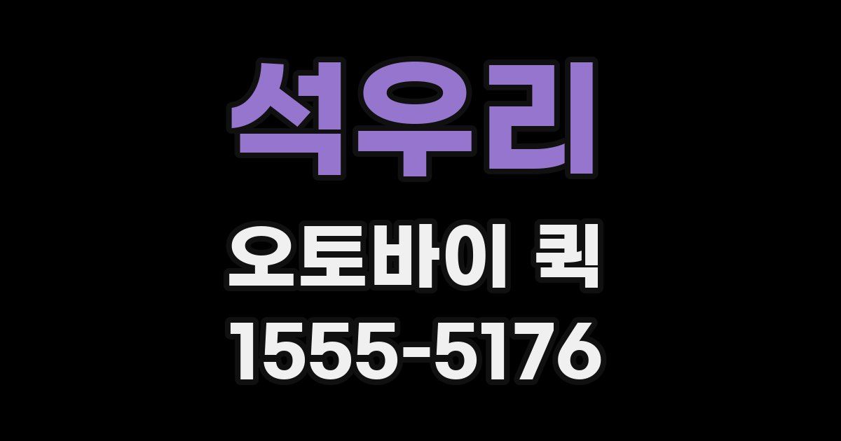 석우리 오토바이 퀵