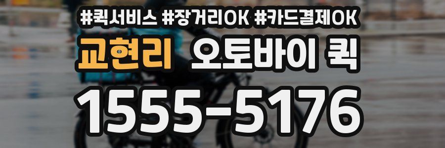 교현리 오토바이 퀵