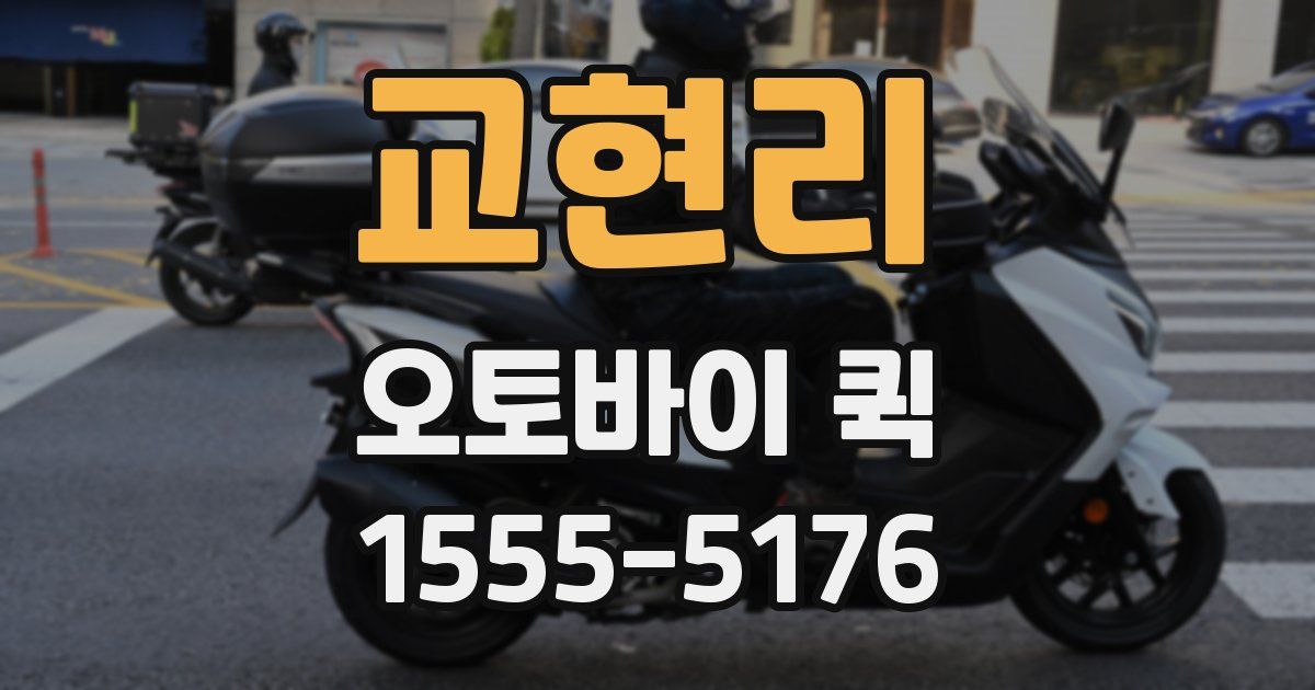 교현리 오토바이 퀵