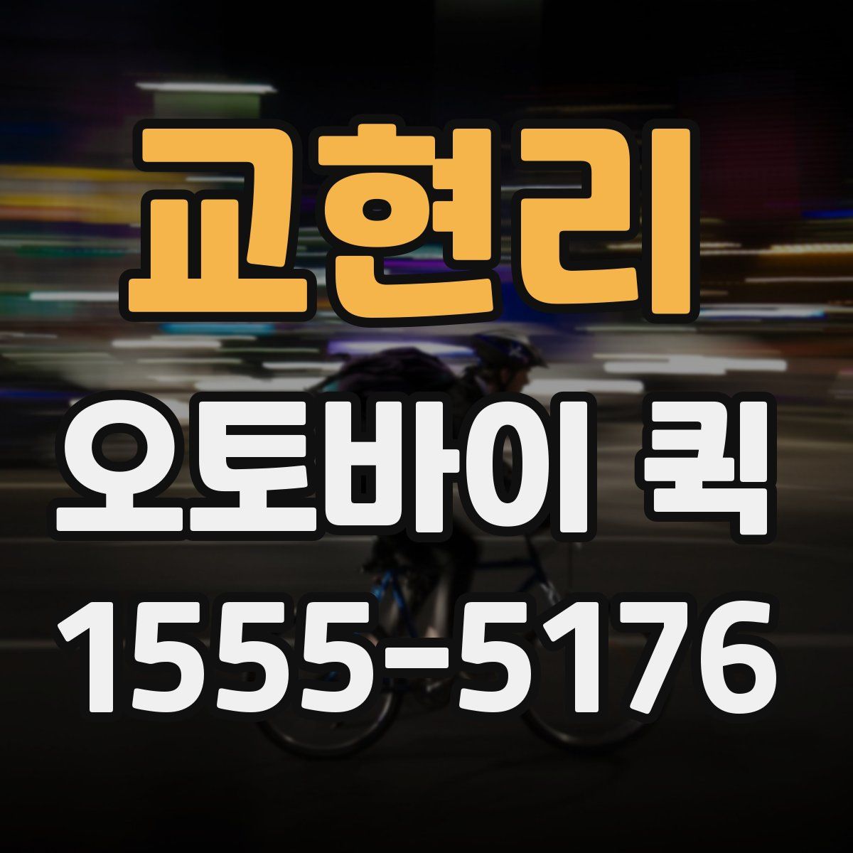 교현리 오토바이 퀵