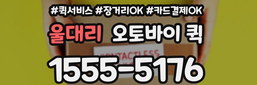 울대리 오토바이 퀵