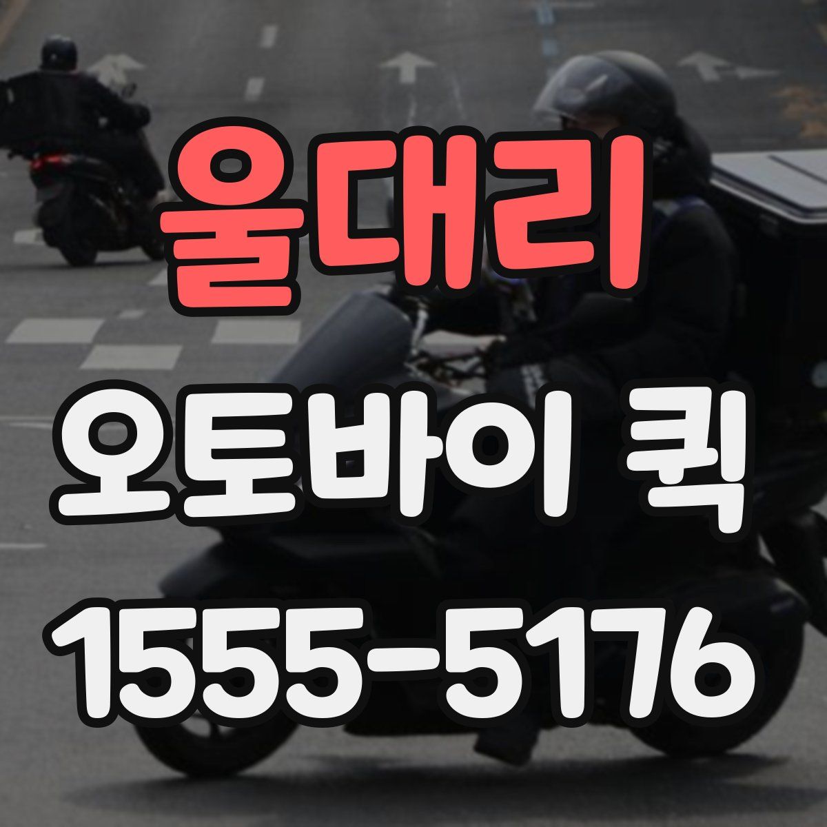 울대리 오토바이 퀵