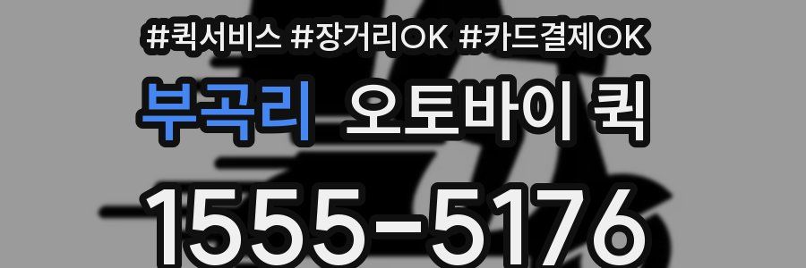 부곡리 오토바이 퀵