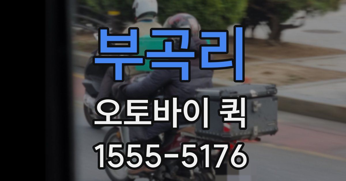 부곡리 오토바이 퀵