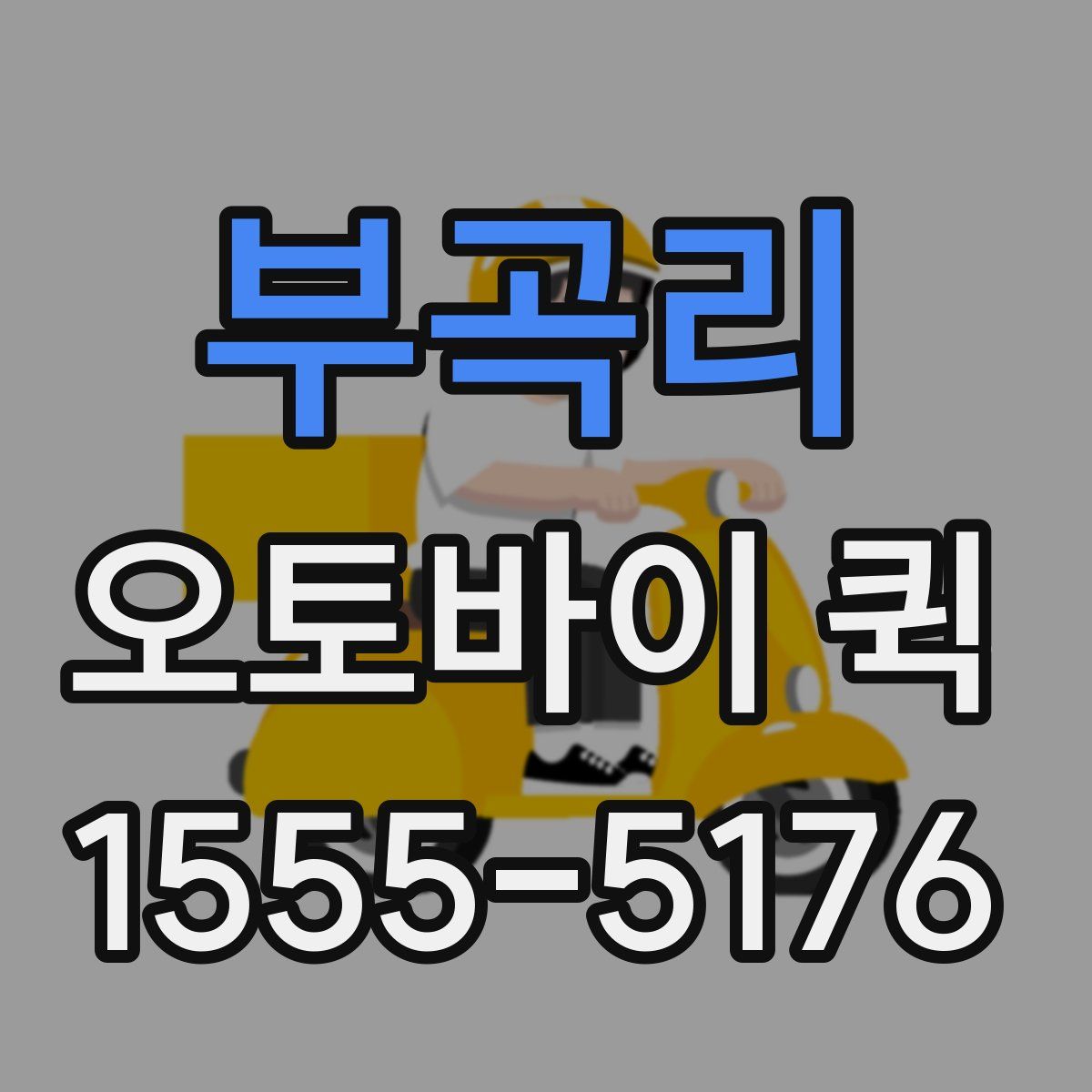 부곡리 오토바이 퀵