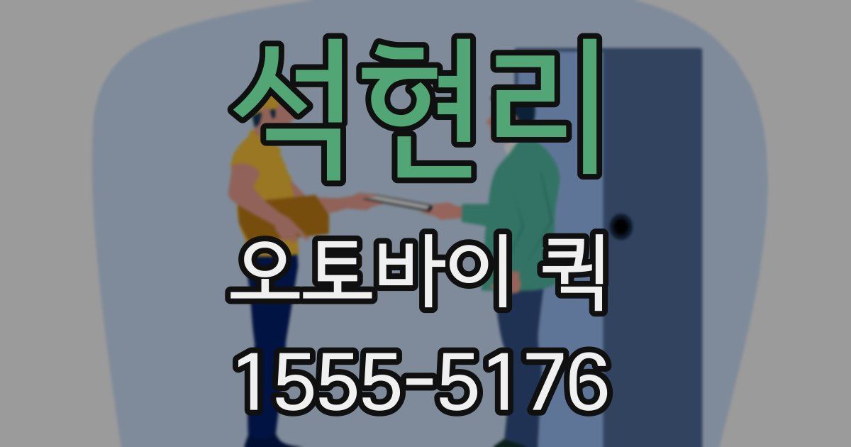 석현리 오토바이 퀵