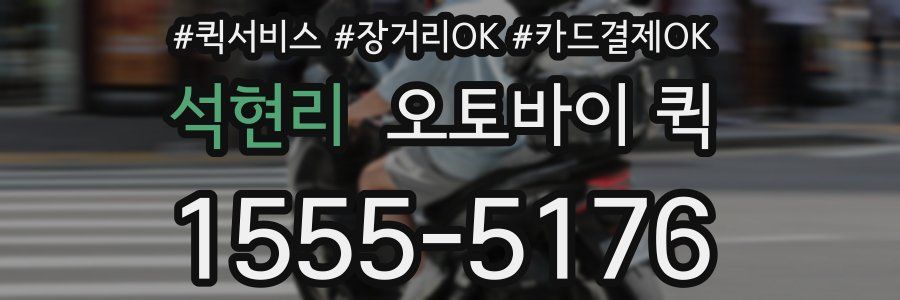 석현리 오토바이 퀵