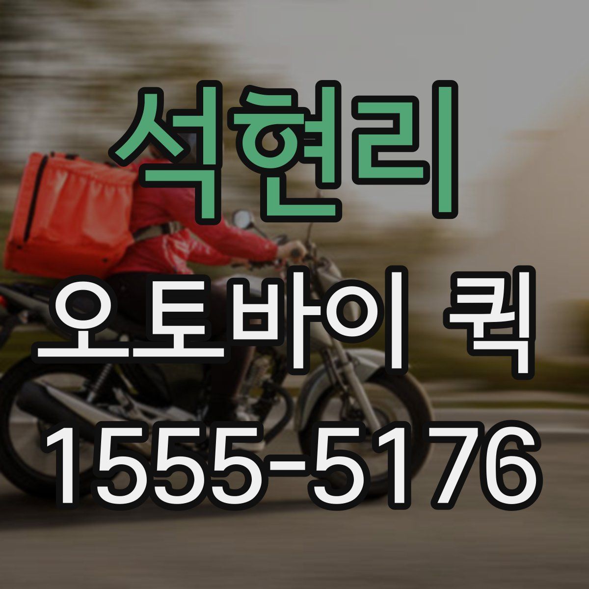 석현리 오토바이 퀵