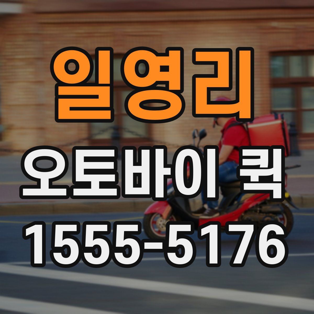 일영리 오토바이 퀵