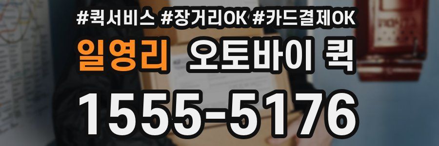 일영리 오토바이 퀵