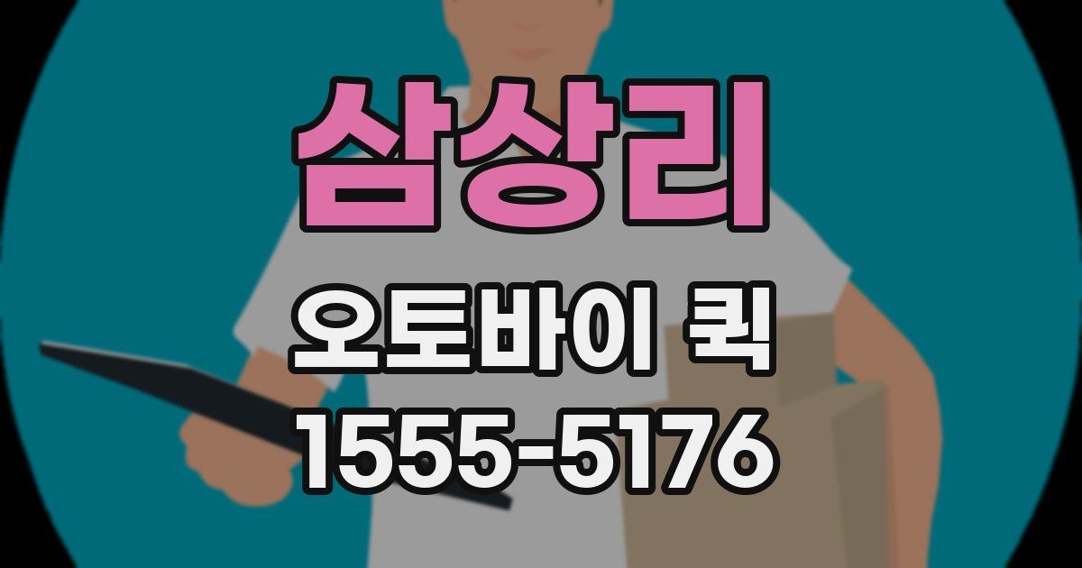 삼상리 오토바이 퀵