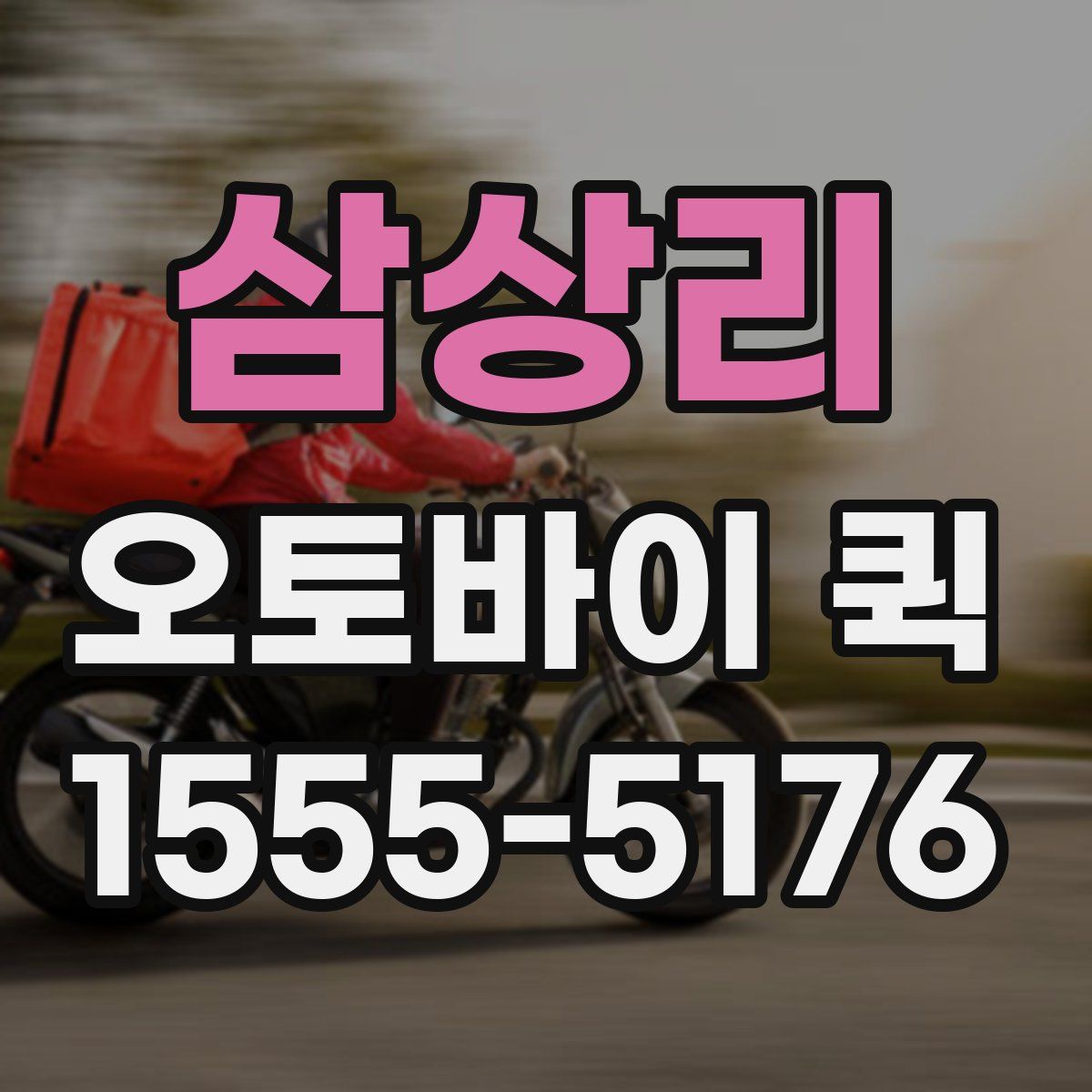 삼상리 오토바이 퀵